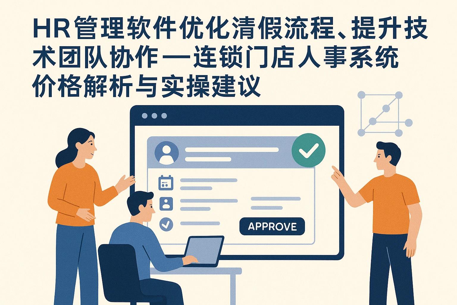 HR管理软件优化请假流程，提升技术团队协作——连锁门店人事系统价格解析与实操建议