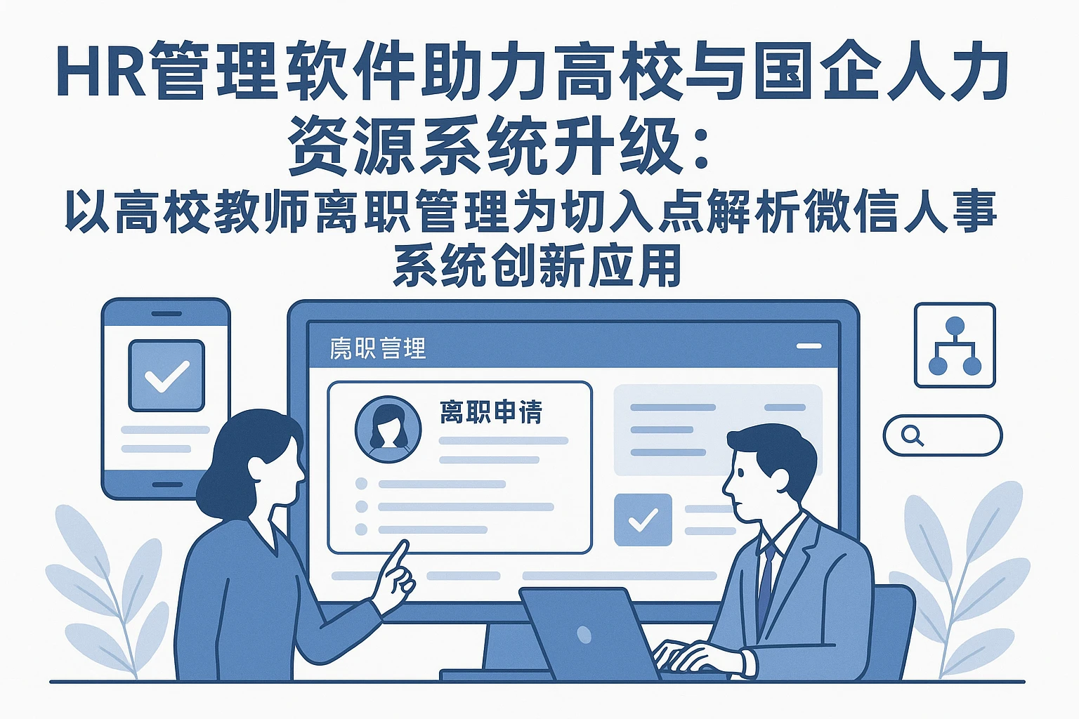 HR管理软件助力高校与国企人力资源系统升级：以高校教师离职管理为切入点解析微信人事系统创新应用
