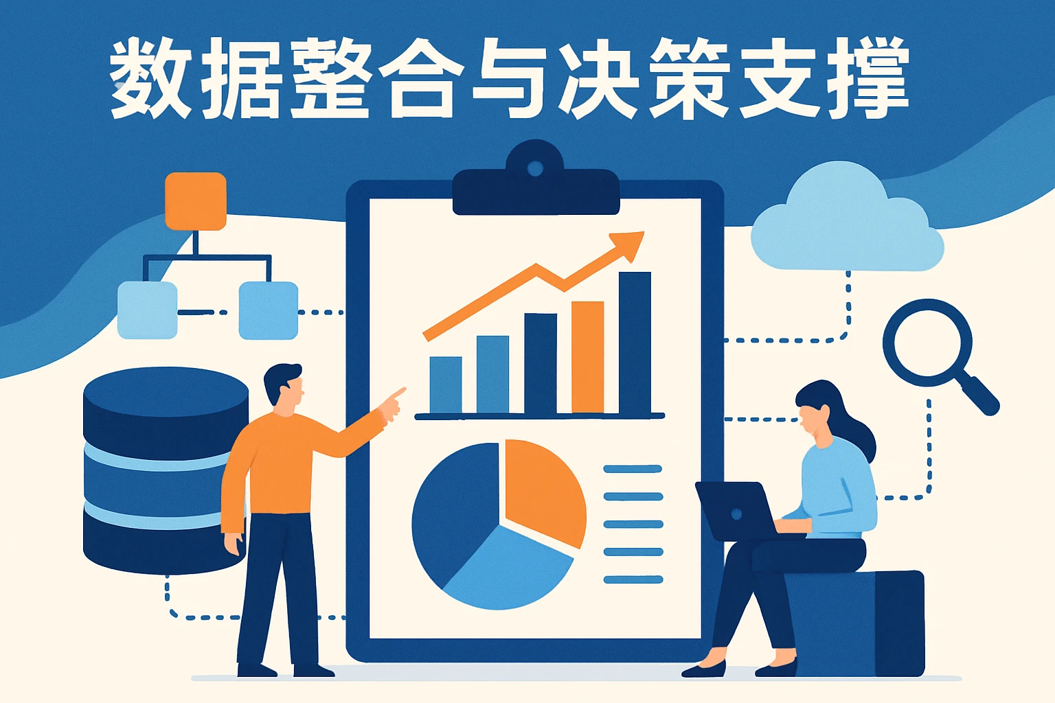 数据整合与决策支撑