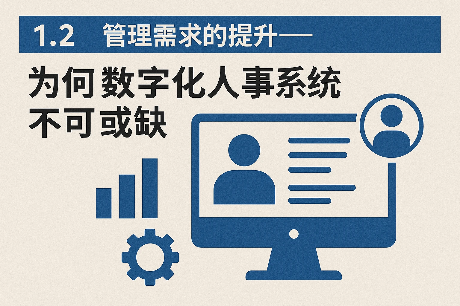 1.2 管理需求的提升——为何数字化人事系统不可或缺