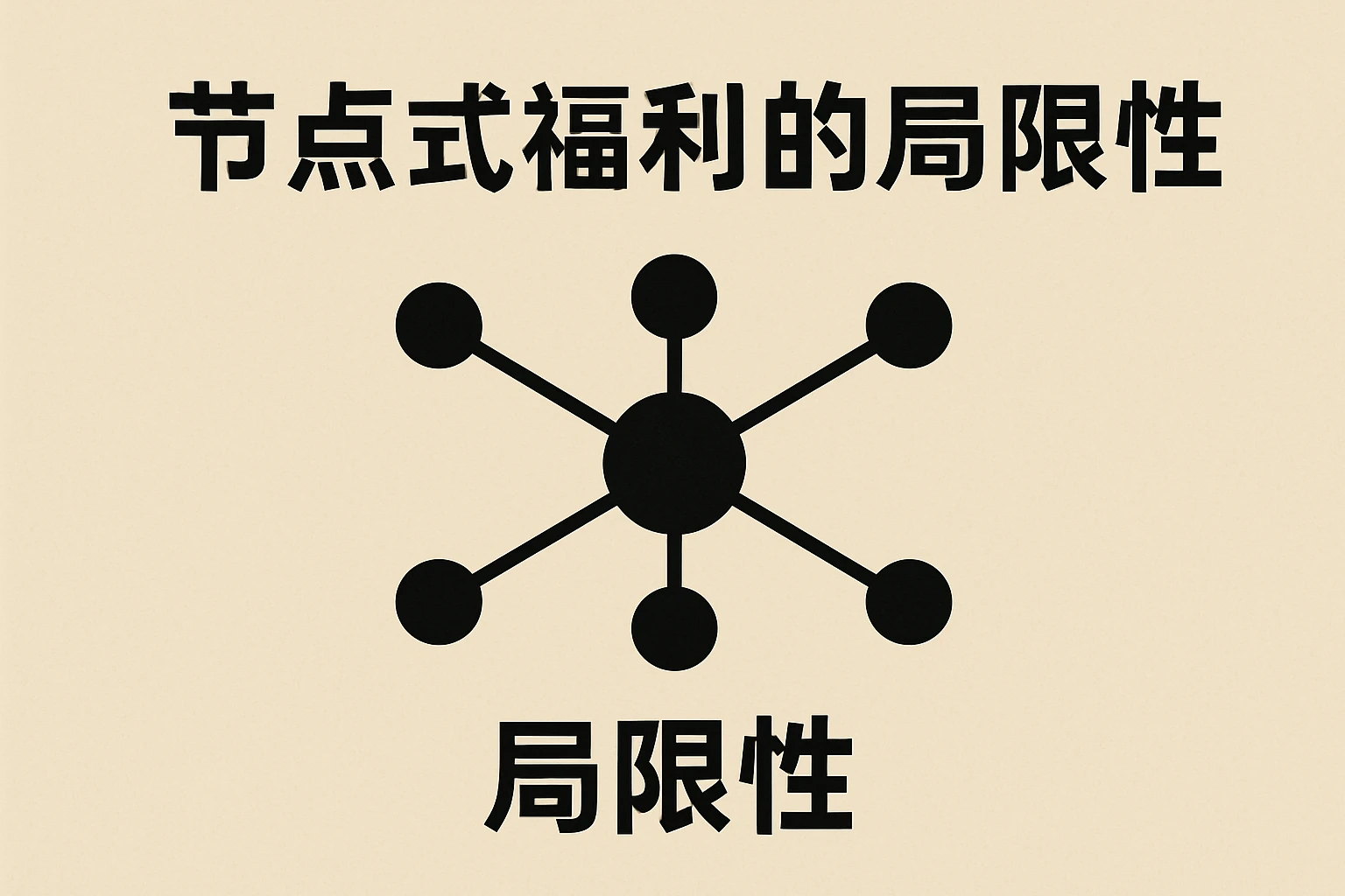 节点式福利的局限性