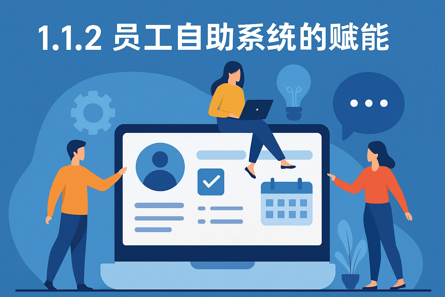 1.1.2 员工自助系统的赋能