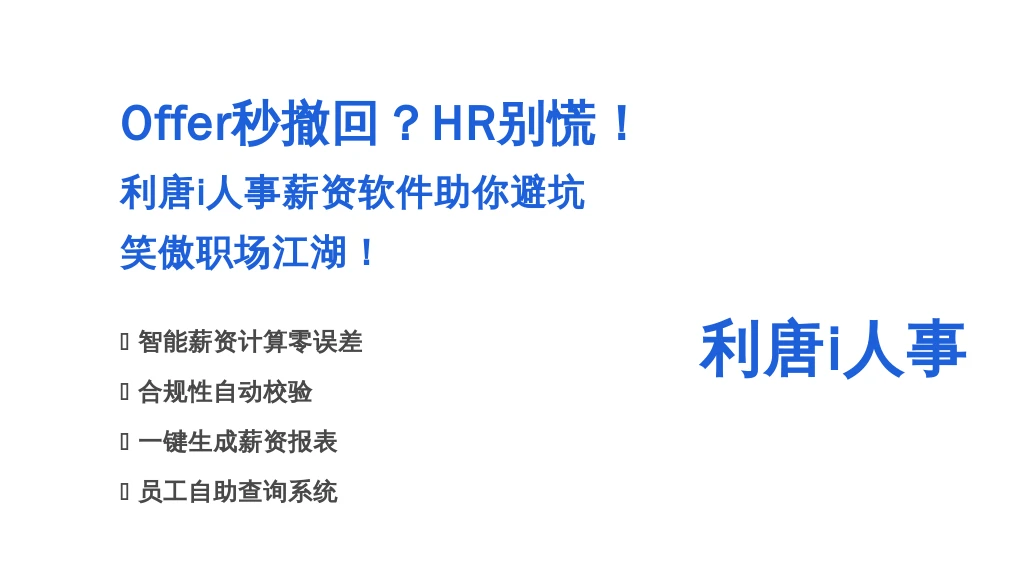 Offer秒撤回？HR别慌！利唐i人事薪资软件助你避坑，笑傲职场江湖！