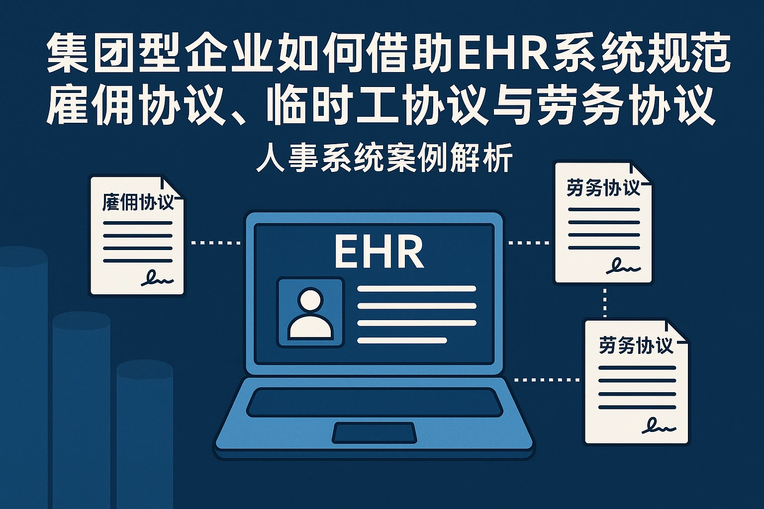 集团型企业如何借助EHR系统规范雇佣协议、临时工协议与劳务协议管理——人事系统案例解析