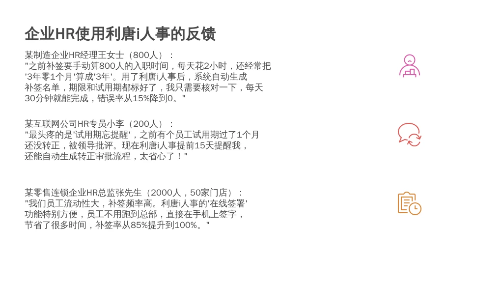 ['某制造企业HR经理王女士（800人）', '某互联网公司HR专员小李（200人）', '某零售连锁企业HR总监张先生（2000人，50家门店）']