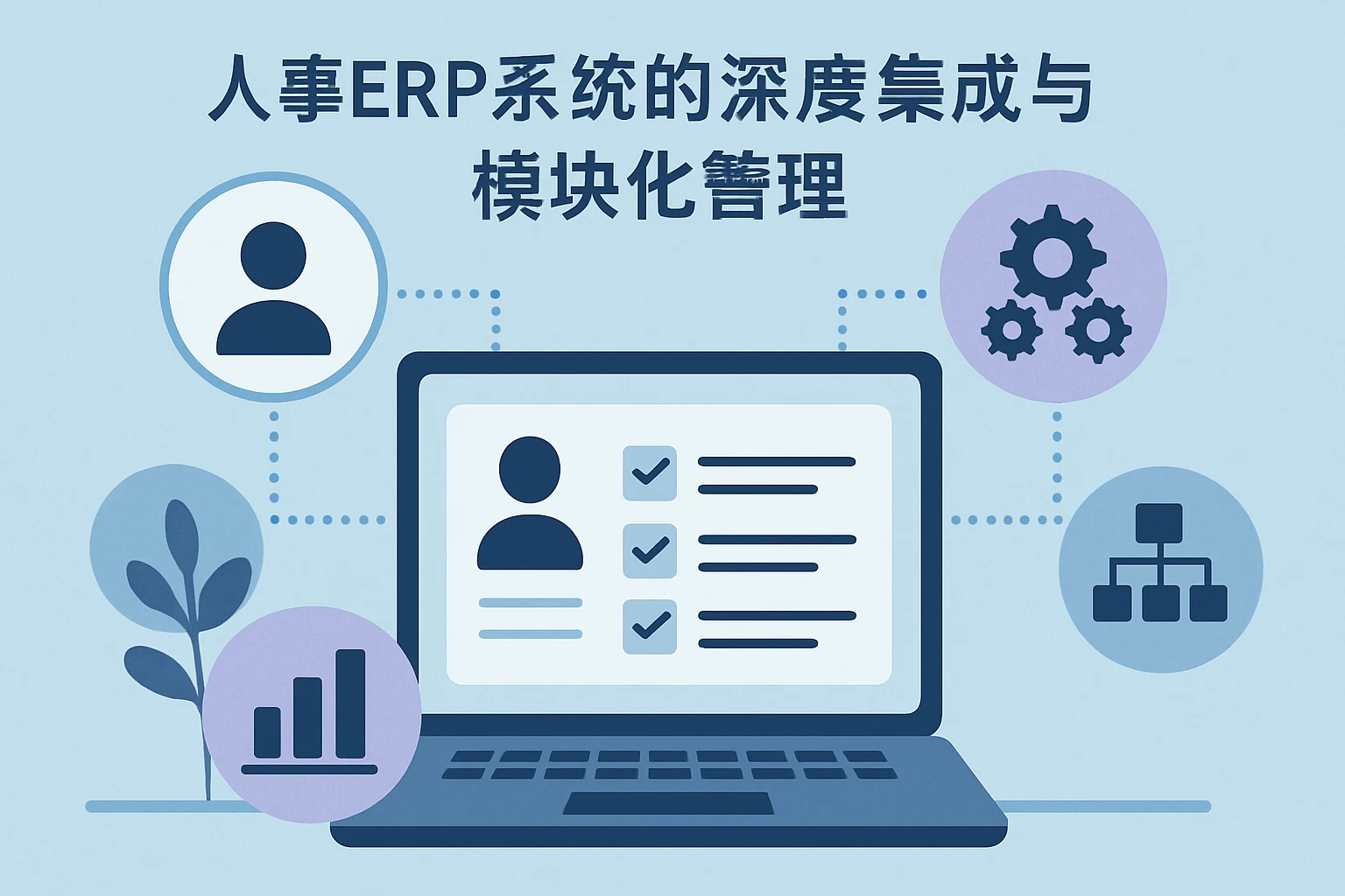 人事ERP系统的深度集成与模块化管理