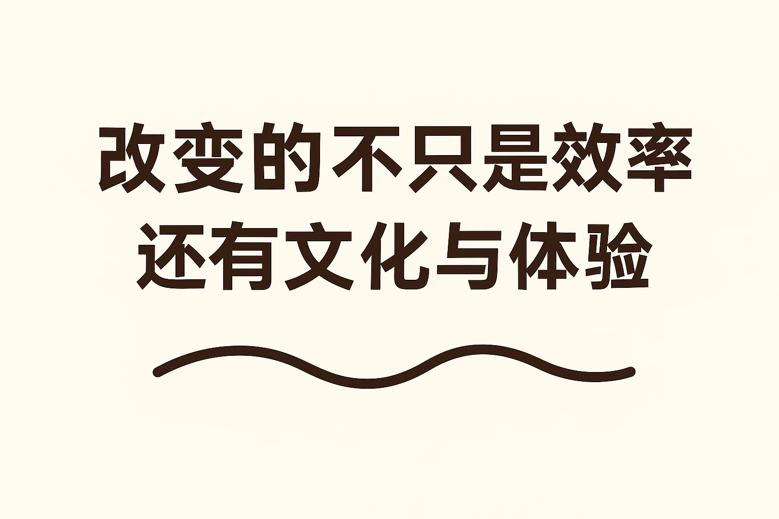 改变的不只是效率，还有文化与体验