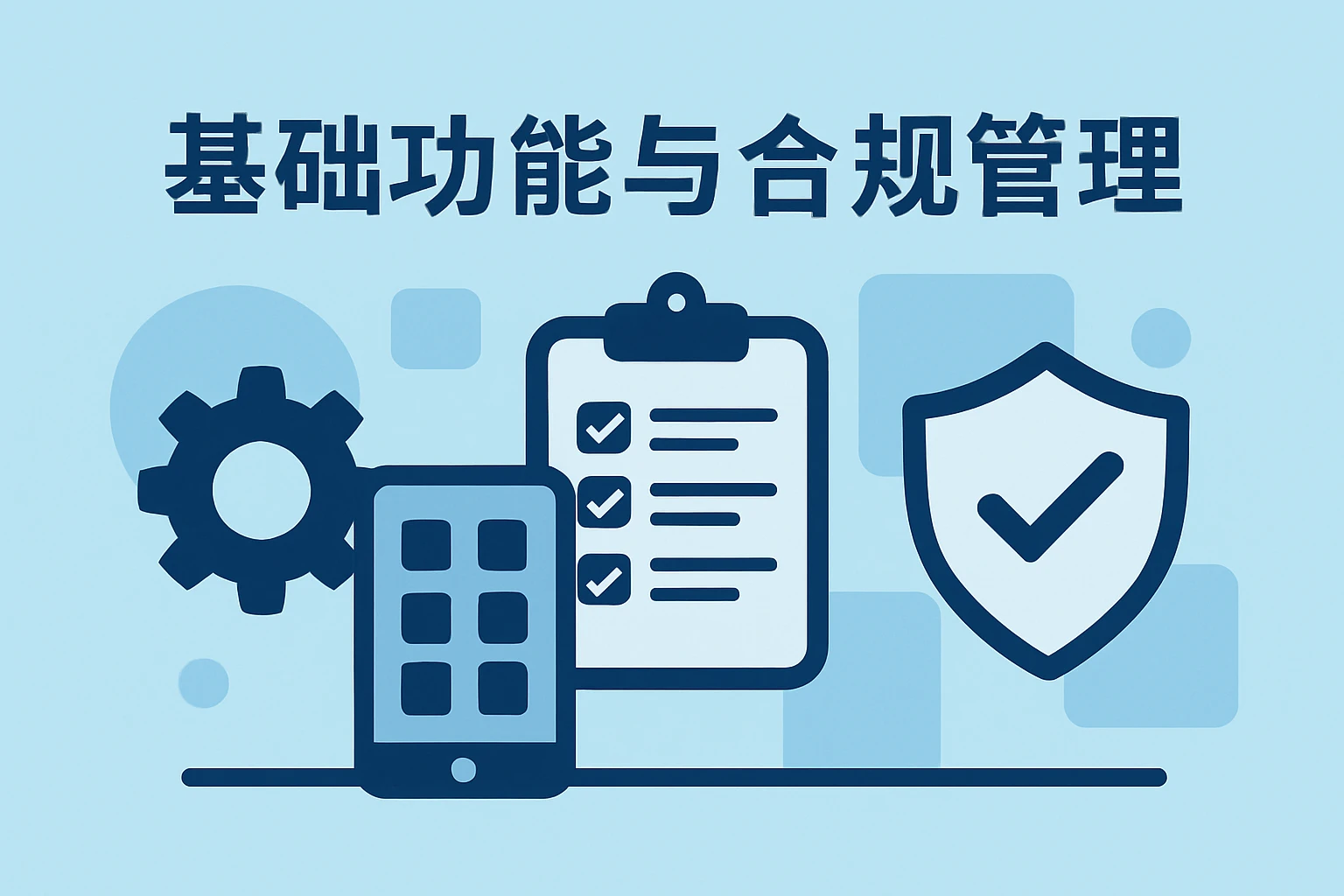 基础功能与合规管理