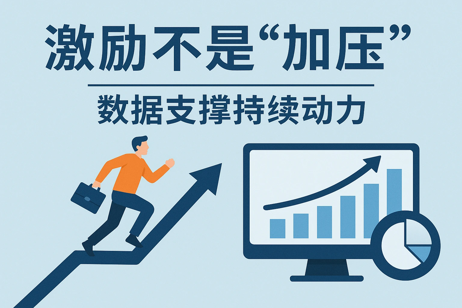 激励不是“加压”，数据支撑持续动力