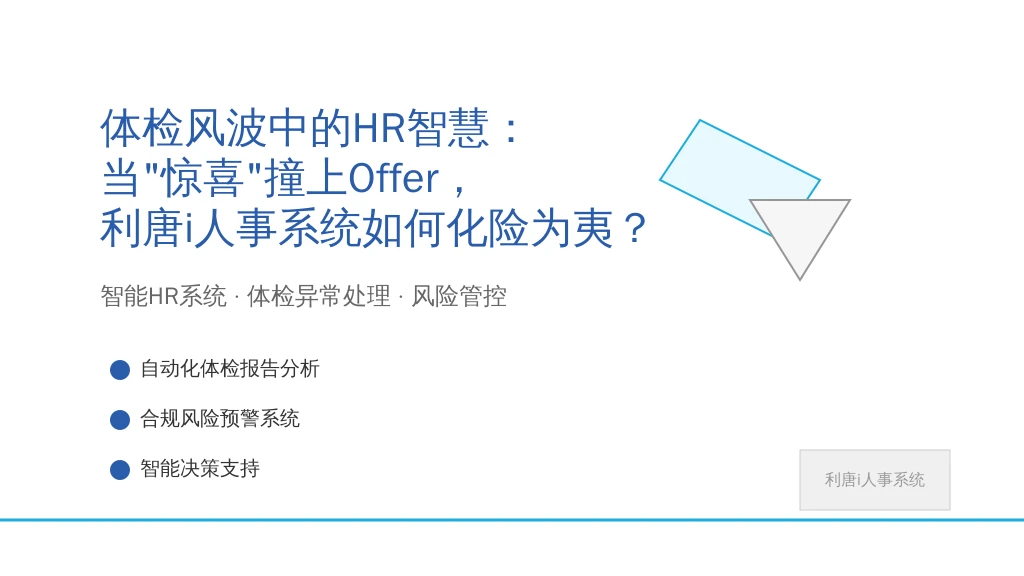 体检风波中的HR智慧:当“惊喜”撞上Offer,利唐i人事系统如何化险为夷?