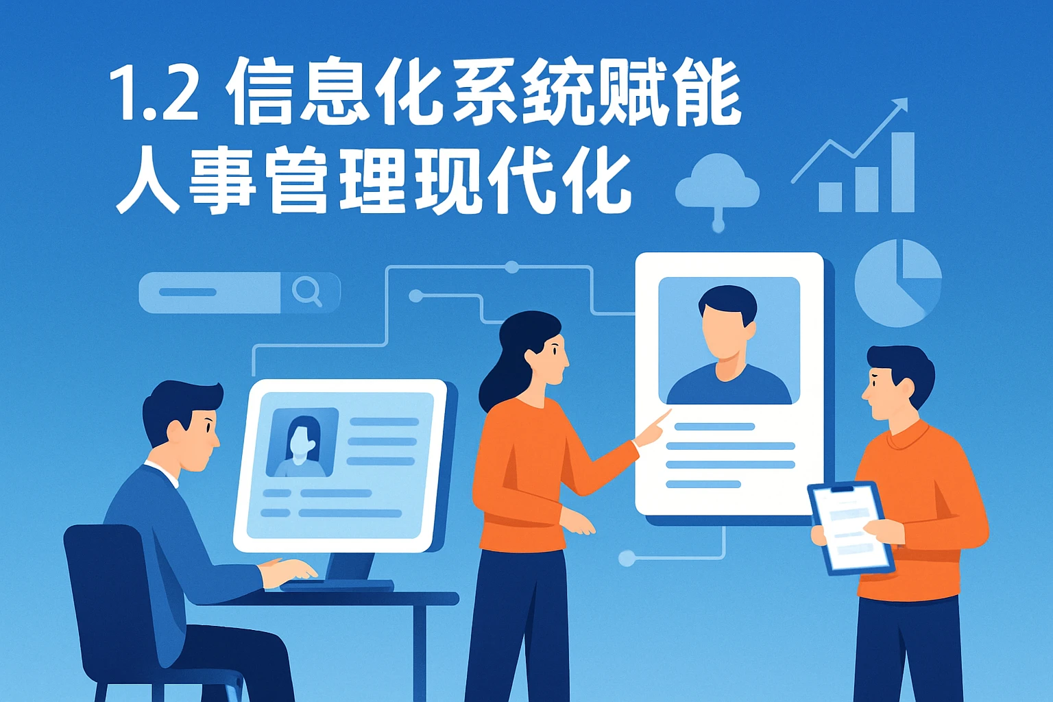 1.2 信息化系统赋能人事管理现代化