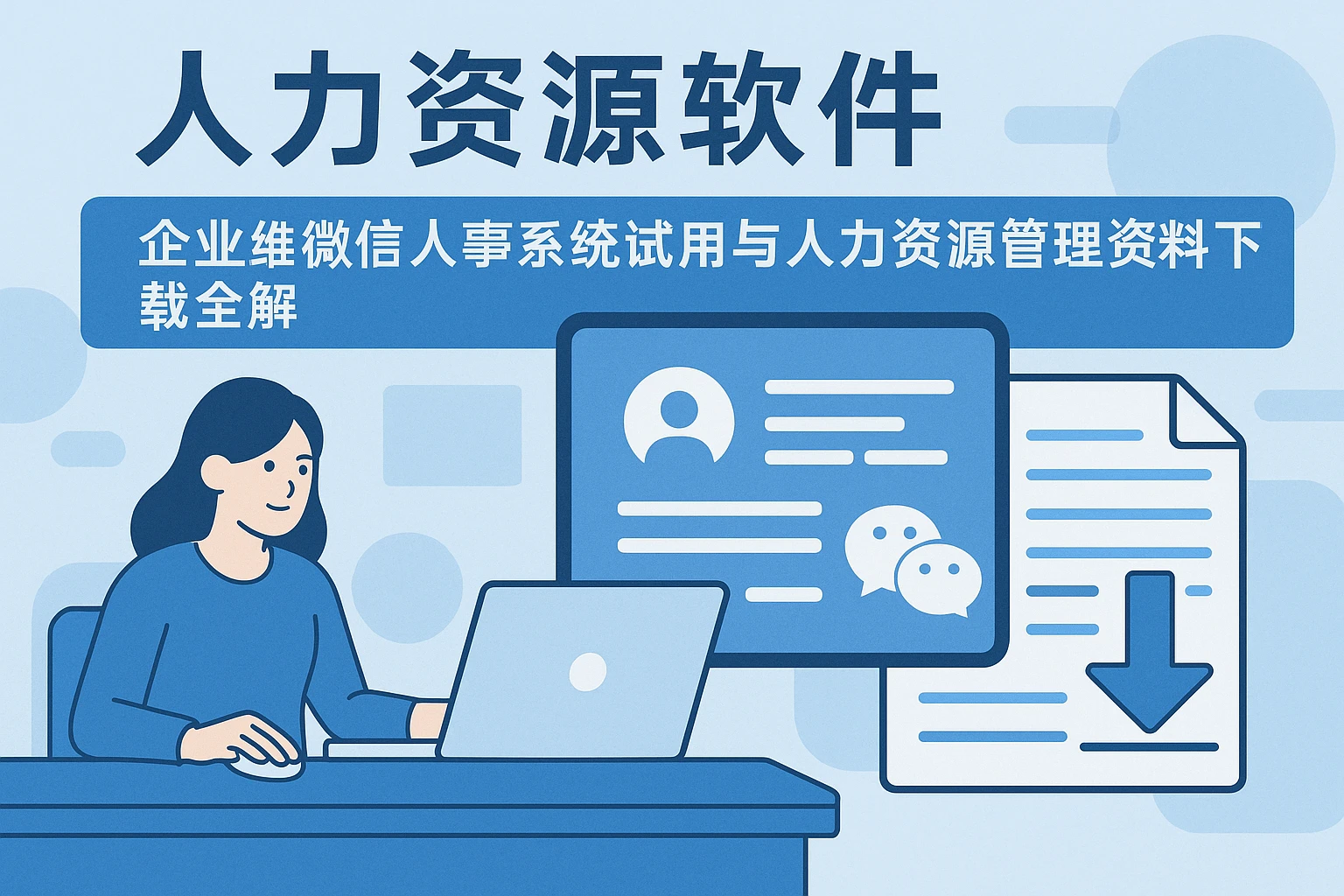人力资源软件：企业微信人事系统试用与人力资源管理资料下载全解
