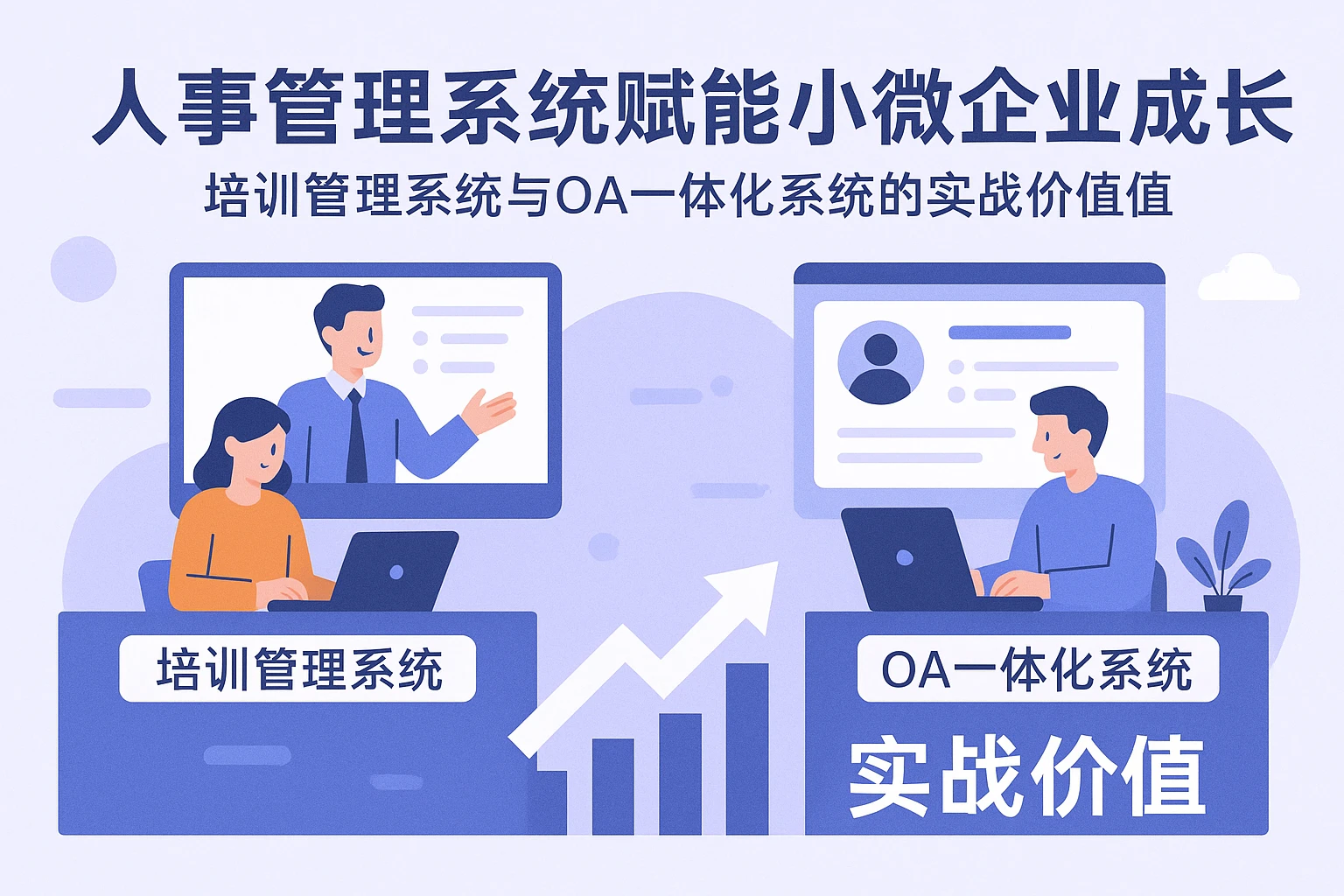 人事管理系统赋能小微企业成长：培训管理系统与OA一体化系统的实战价值