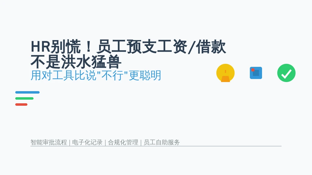 HR别慌！员工预支工资/借款不是洪水猛兽，用对工具比说“不行”更聪明