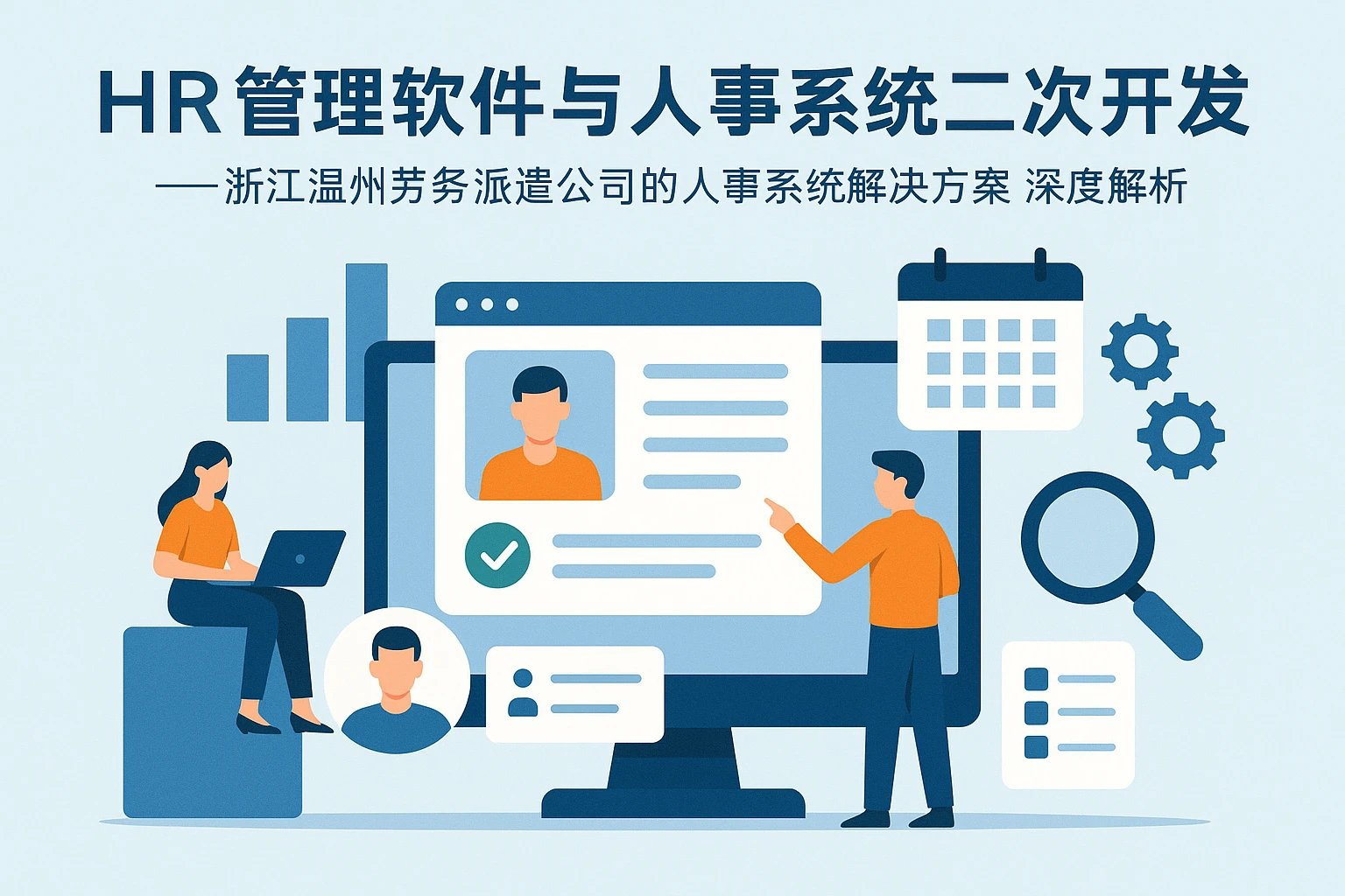 HR管理软件与人事系统二次开发——浙江温州劳务派遣公司的人事系统解决方案深度解析