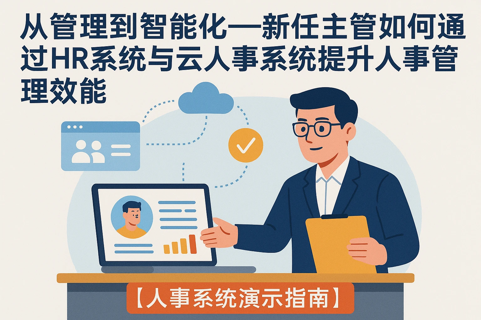 从管理到智能化——新任主管如何通过HR系统与云人事系统提升人事管理效能【人事系统演示指南】