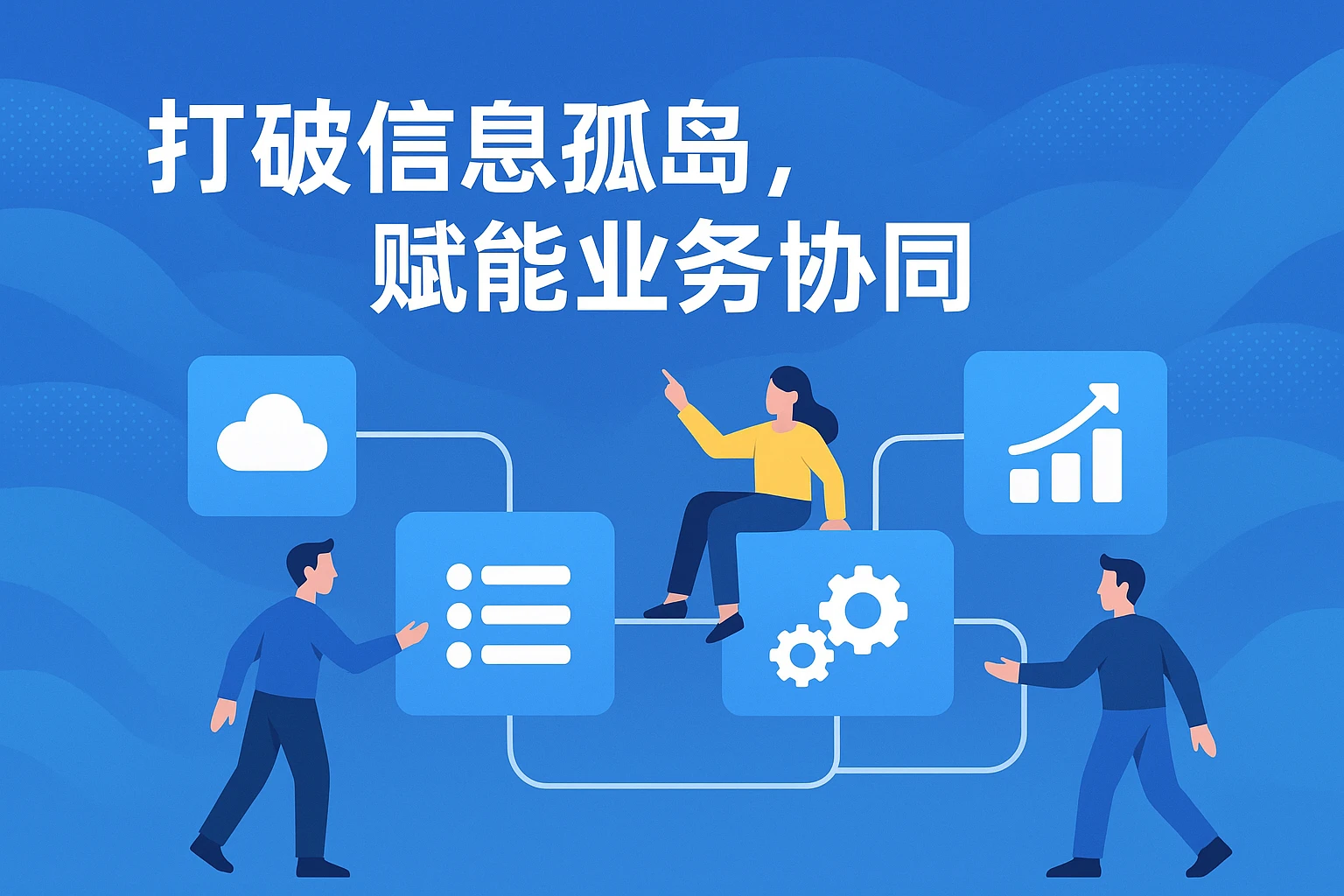 打破信息孤岛，赋能业务协同