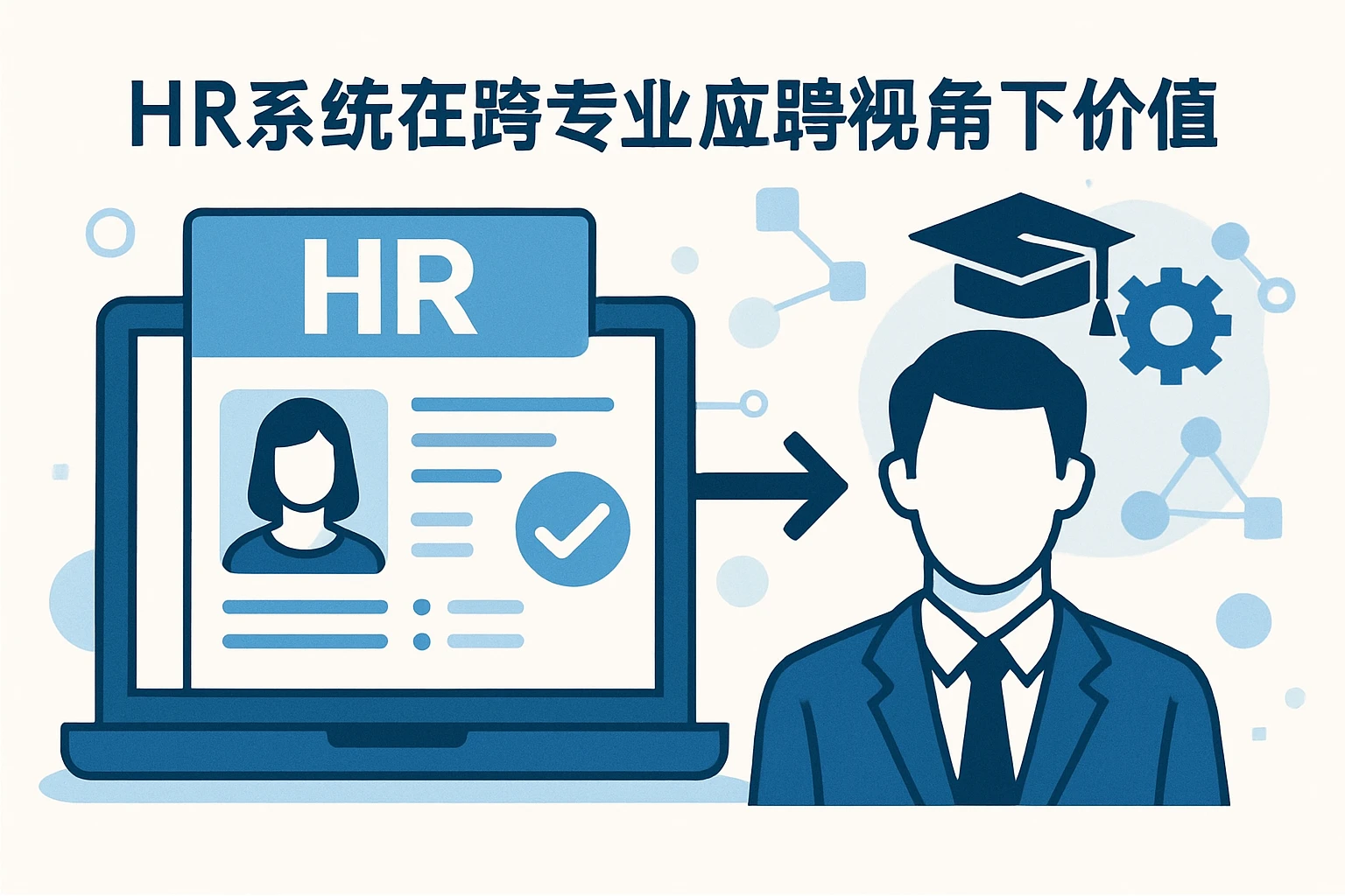 HR系统在跨专业应聘视角下的价值