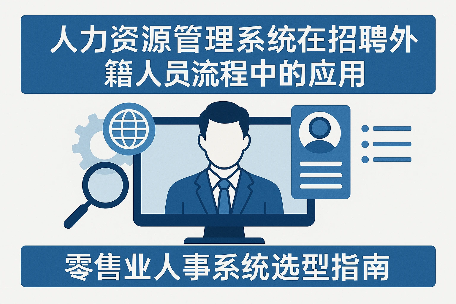 人力资源管理系统在招聘外籍人员流程中的应用与零售业人事系统选型指南