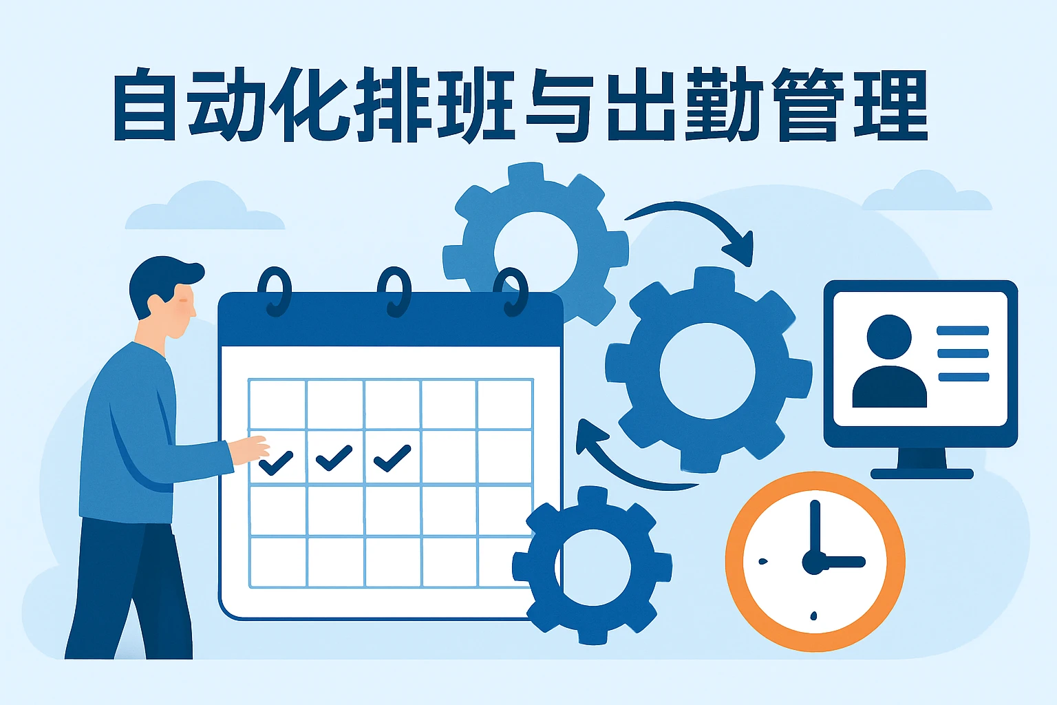 自动化排班与出勤管理