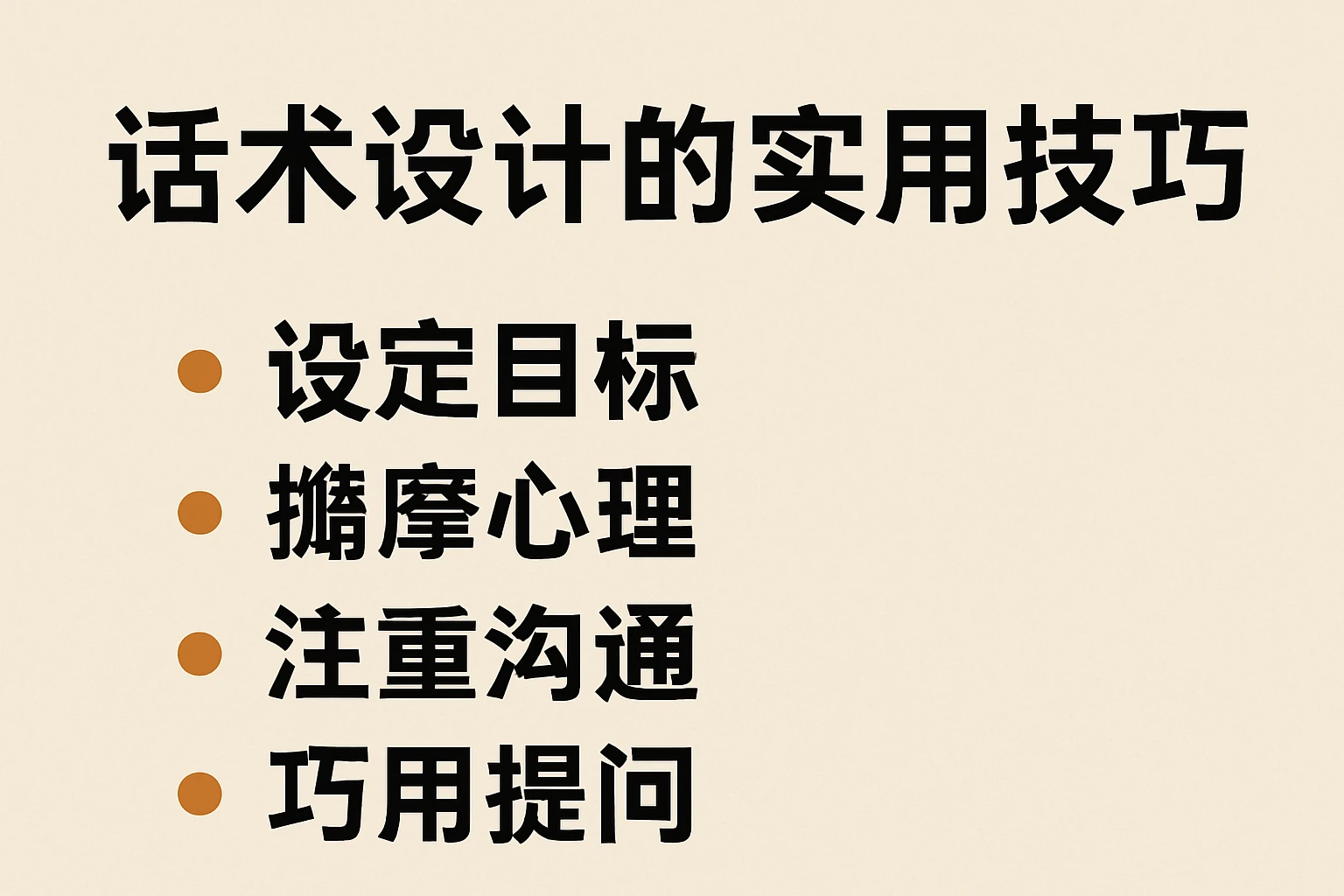 话术设计的实用技巧