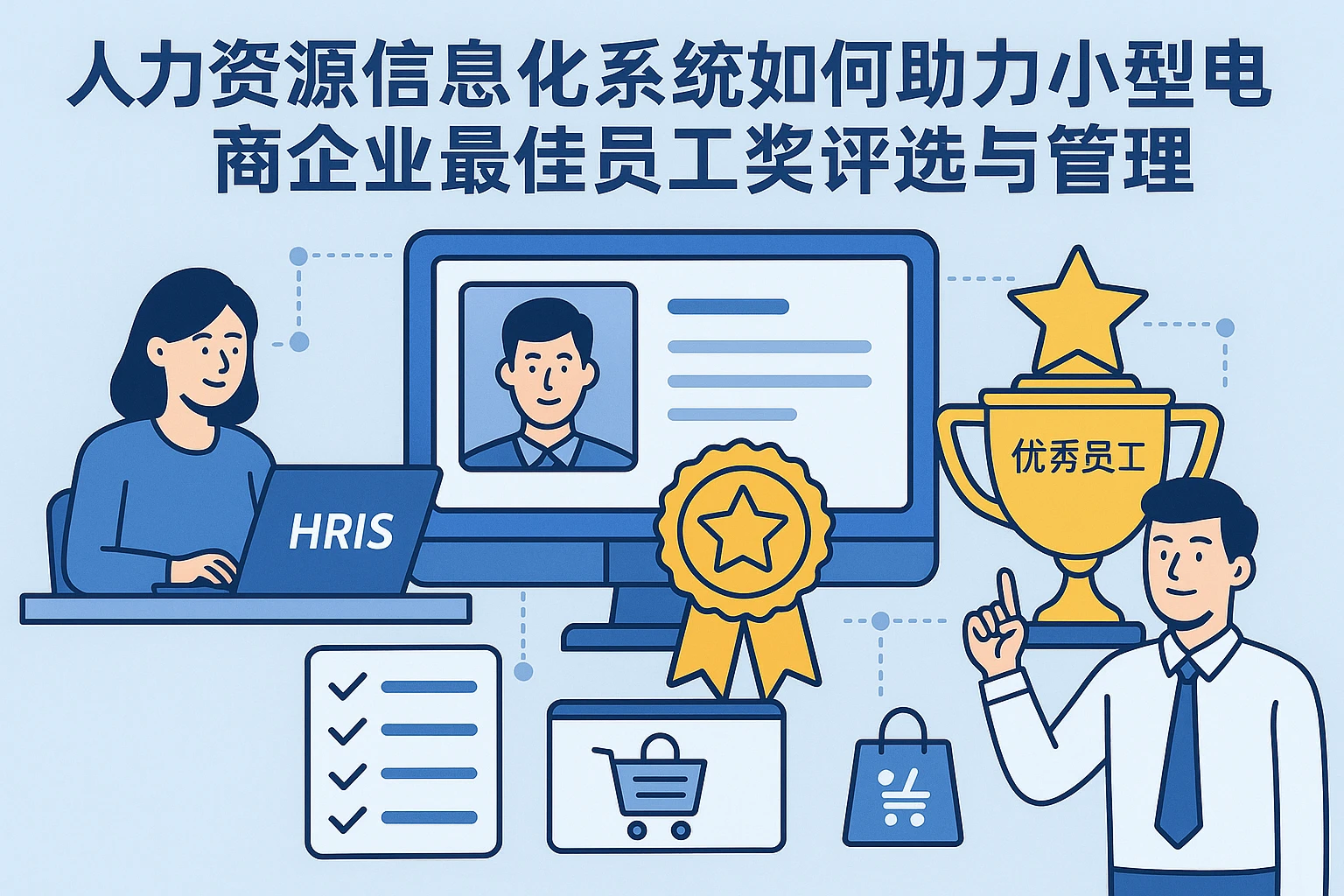 人力资源信息化系统如何助力小型电商企业最佳员工奖评选与管理