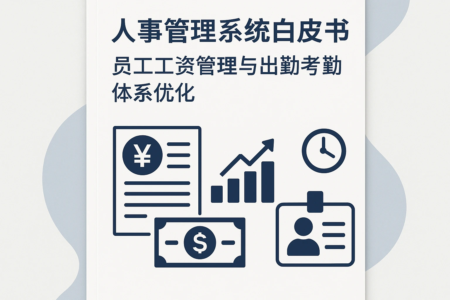人事管理系统白皮书：员工工资管理与出勤考勤体系优化