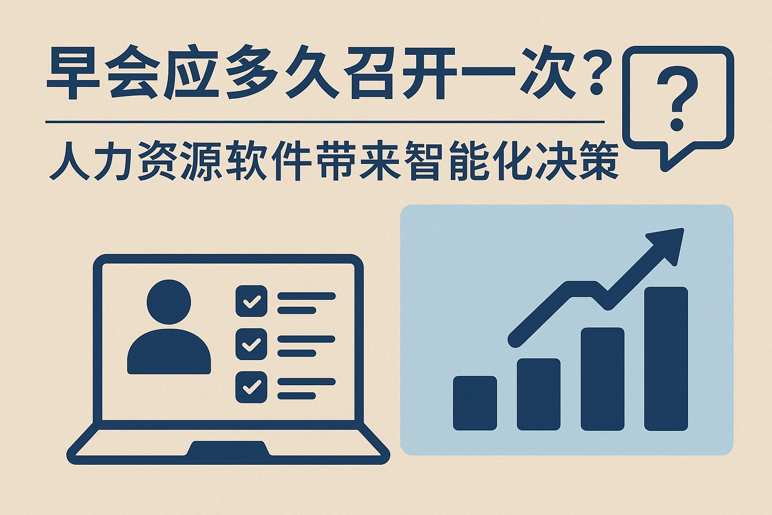 早会应多久召开一次？人力资源软件带来智能化决策