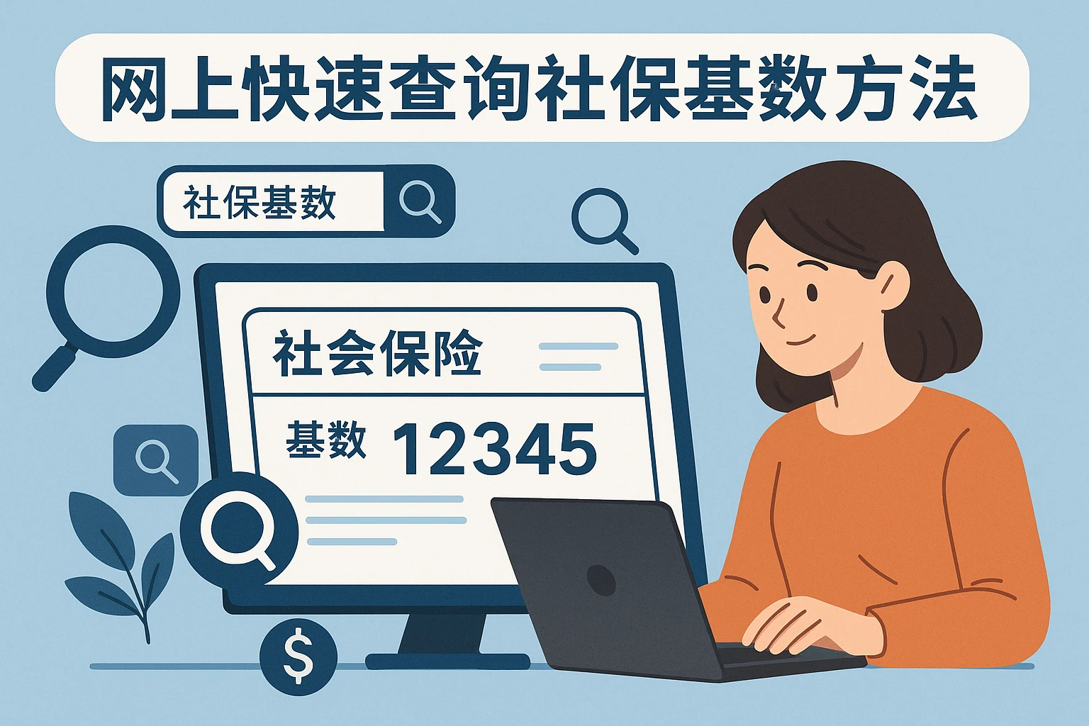 网上快速查询社保基数的方法