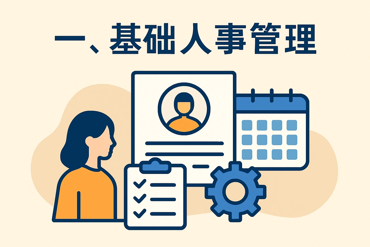 一、基础人事管理