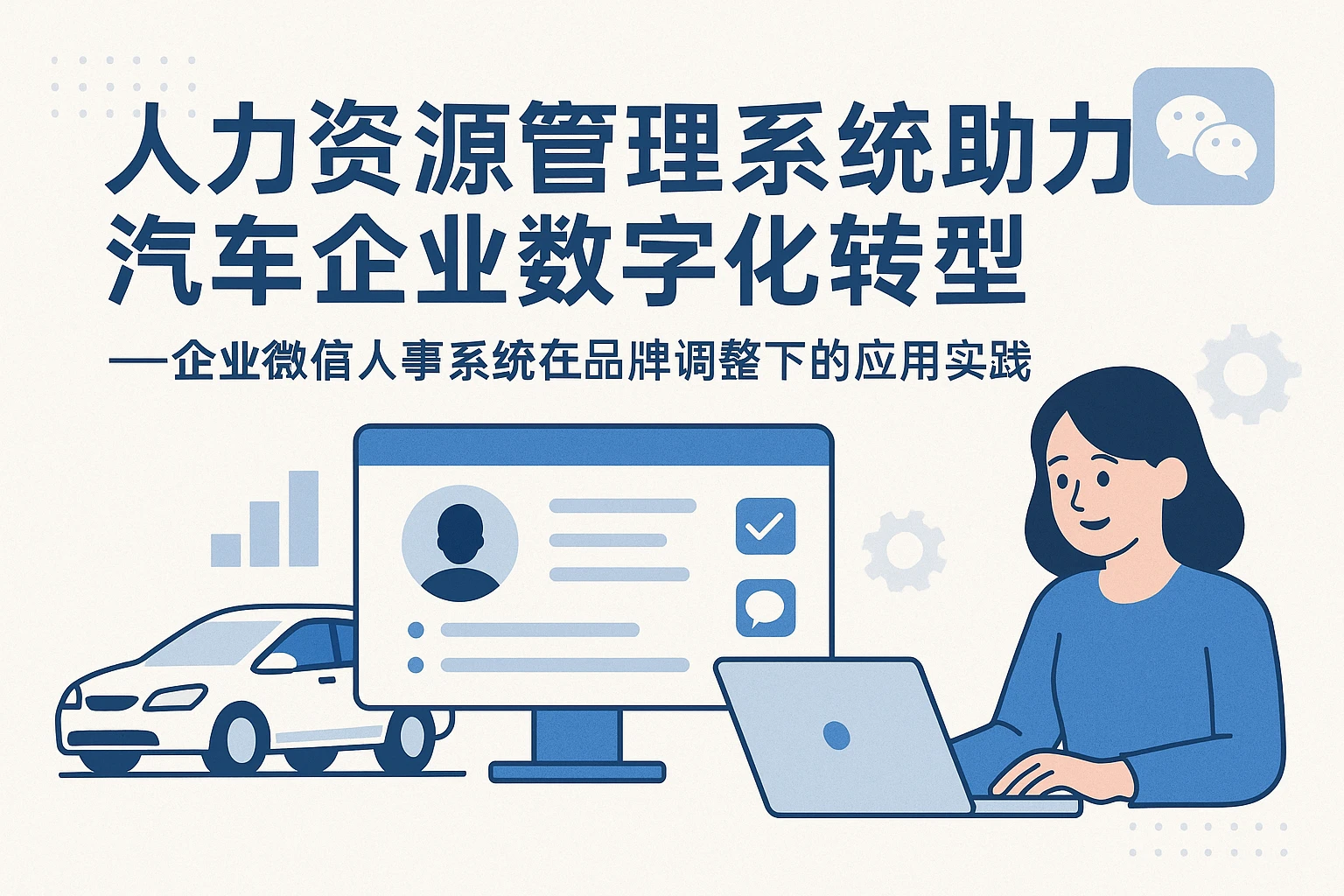 人力资源管理系统助力汽车企业数字化转型——企业微信人事系统在品牌调整下的应用实践