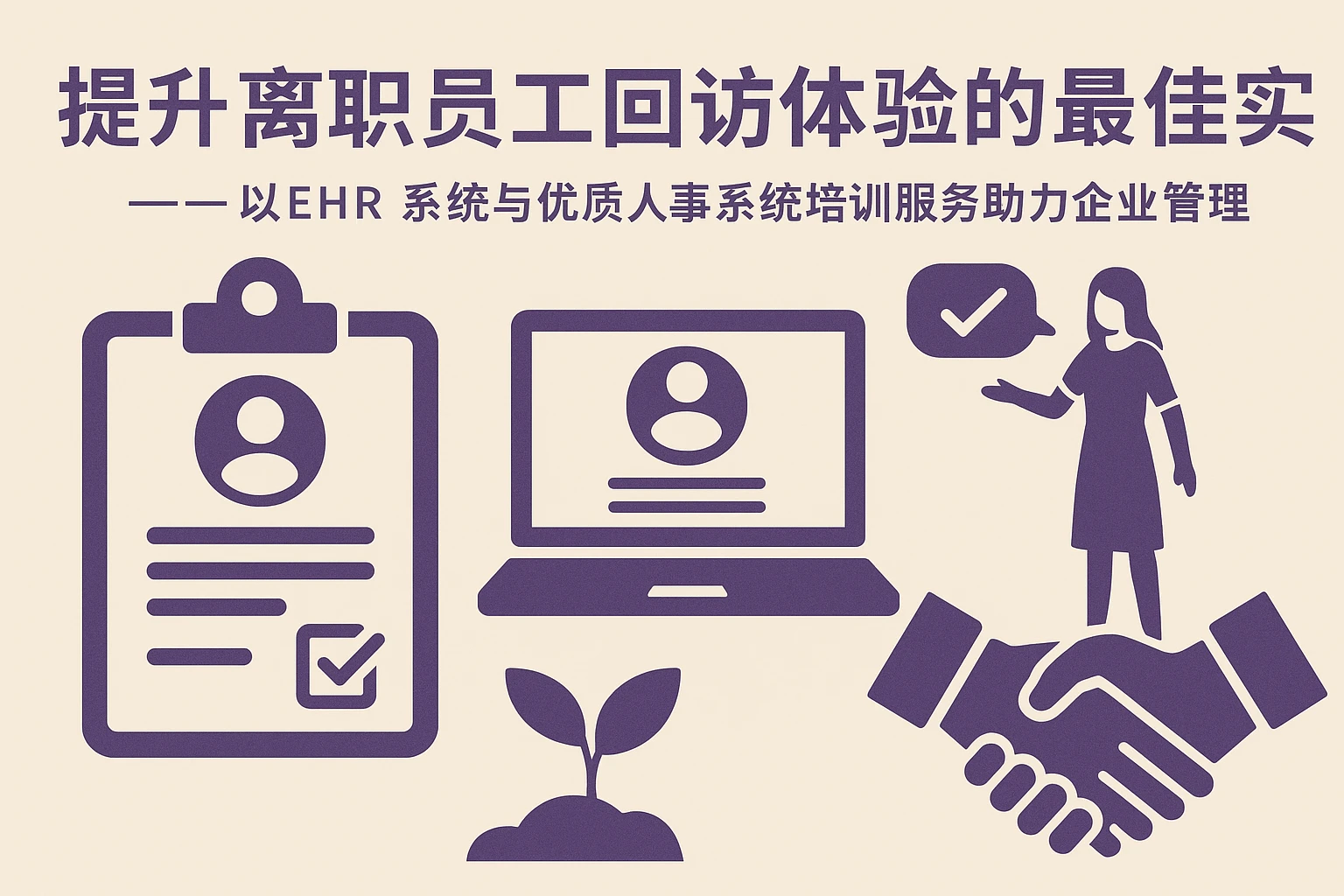 提升离职员工回访体验的最佳实践 —— 以EHR系统与优质人事系统培训服务助力企业管理