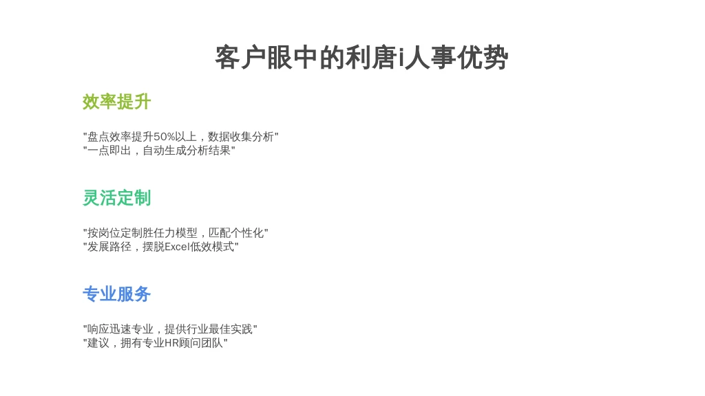 金杯银杯，不如HR的口碑！——服务质量与客户评价
