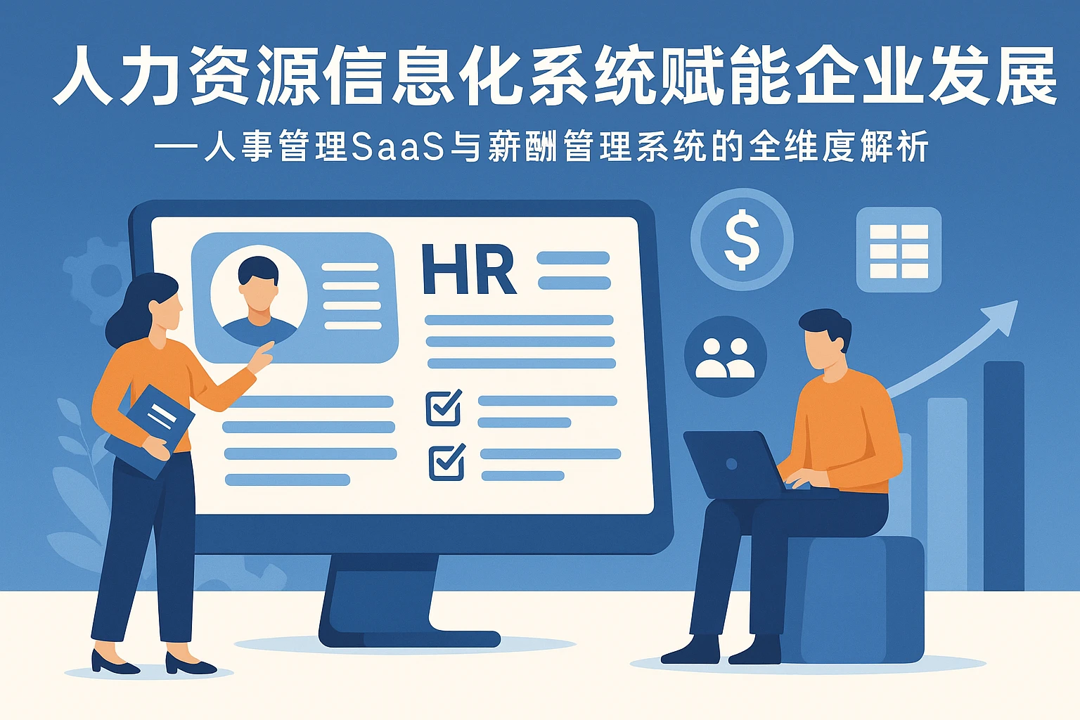 人力资源信息化系统赋能企业发展——人事管理SaaS与薪酬管理系统的全维度解析