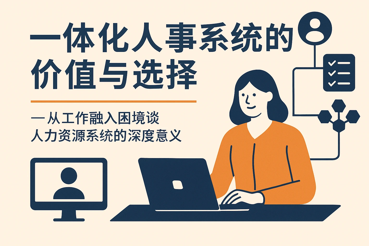一体化人事系统的价值与选择——从工作融入困境谈人力资源系统的深度意义