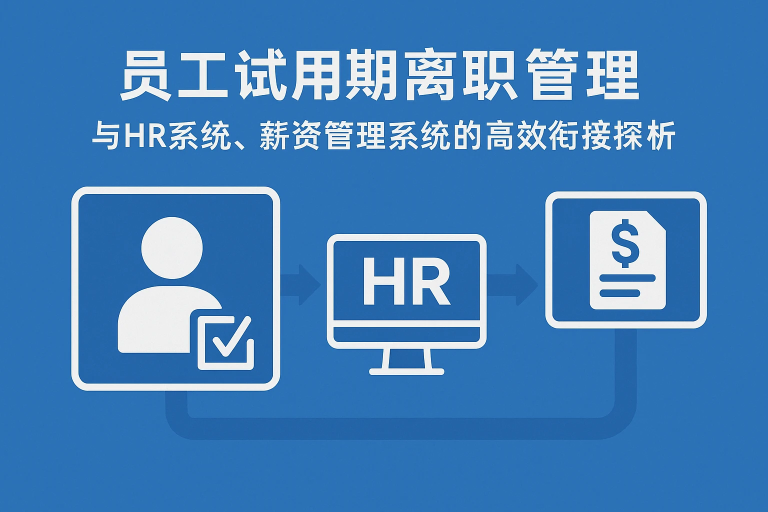 员工试用期离职管理与HR系统、薪资管理系统的高效衔接探析