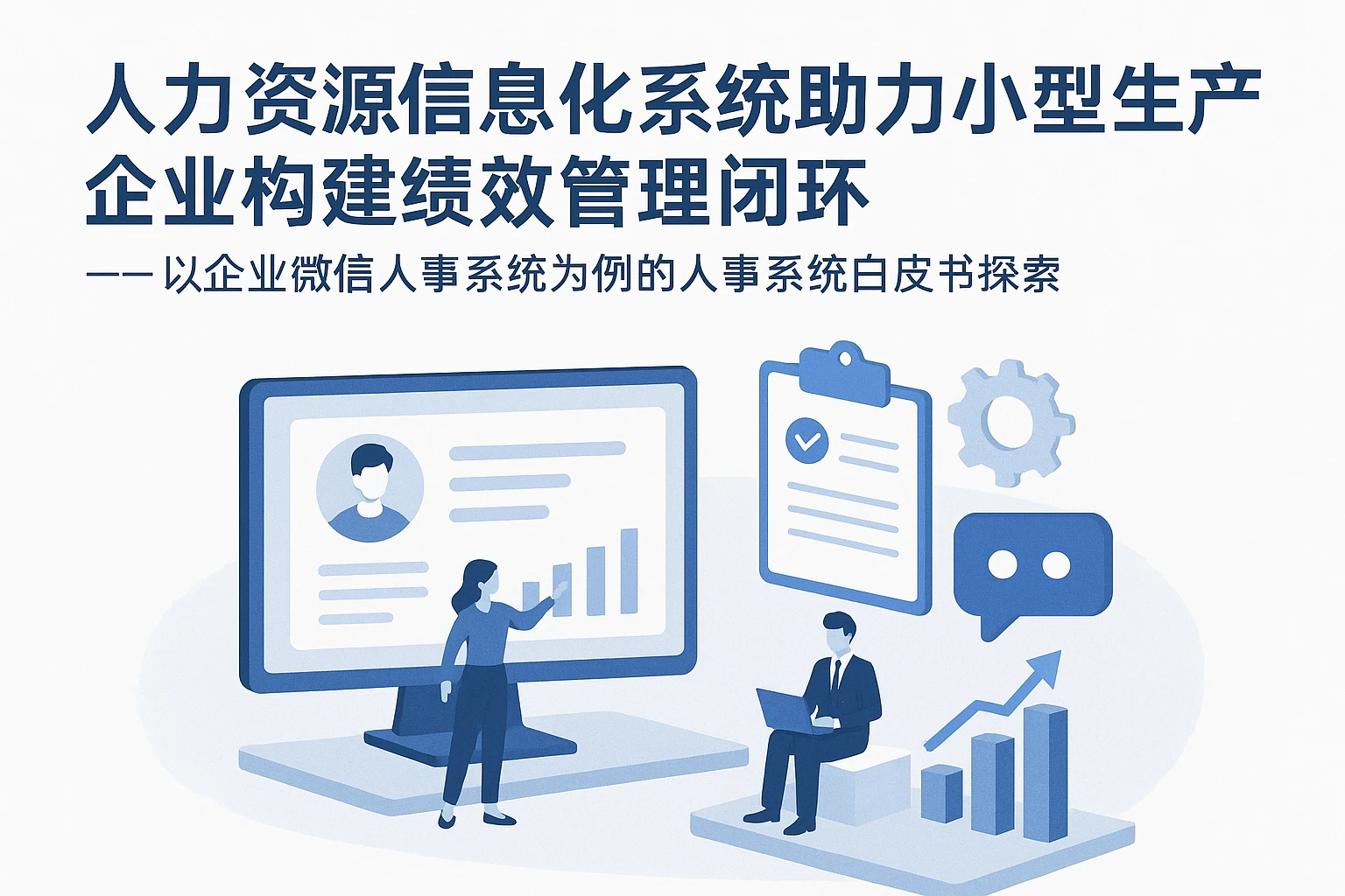 人力资源信息化系统助力小型生产企业构建绩效管理闭环 —— 以企业微信人事系统为例的人事系统白皮书探索