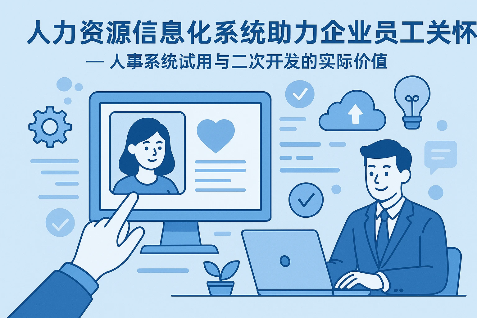 人力资源信息化系统助力企业员工关怀——人事系统试用与二次开发的实际价值