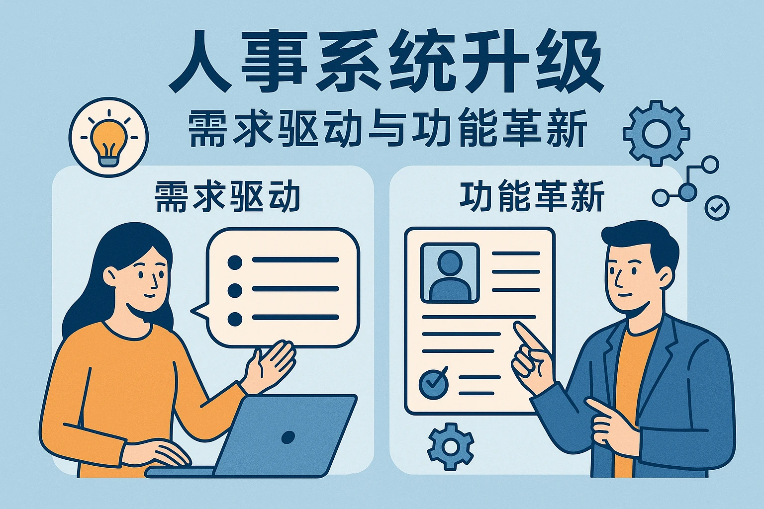 人事系统升级：需求驱动与功能革新