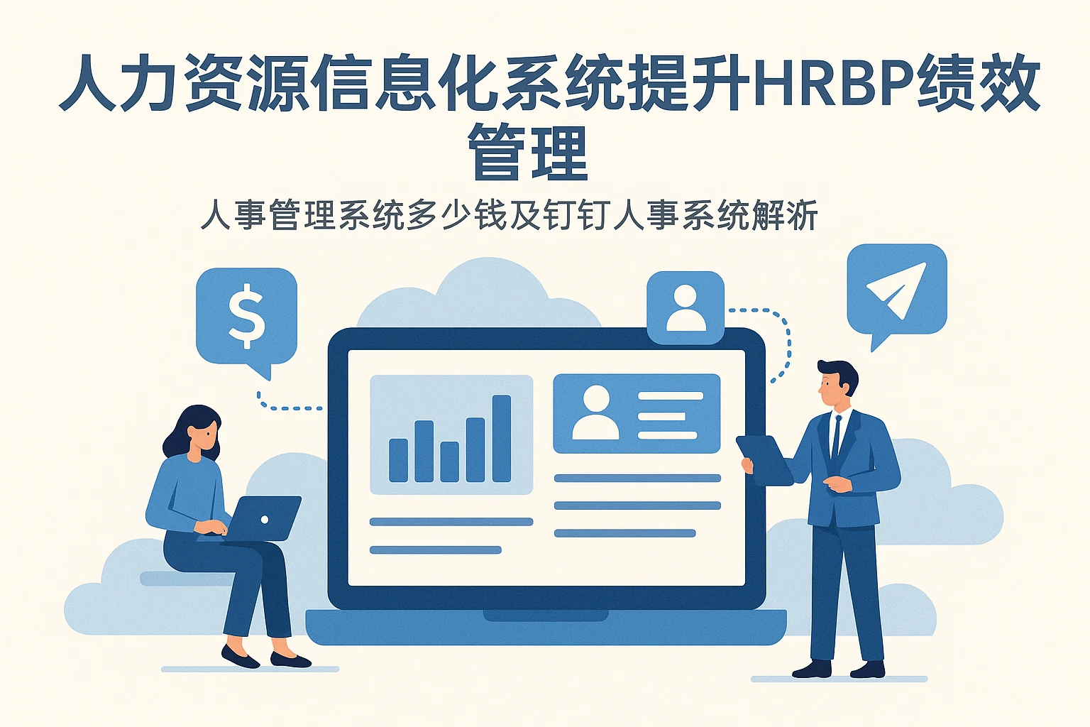 人力资源信息化系统提升HRBP绩效管理：人事管理系统多少钱及钉钉人事系统解析