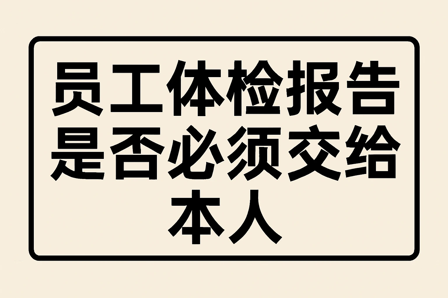 员工体检报告是否必须交给本人