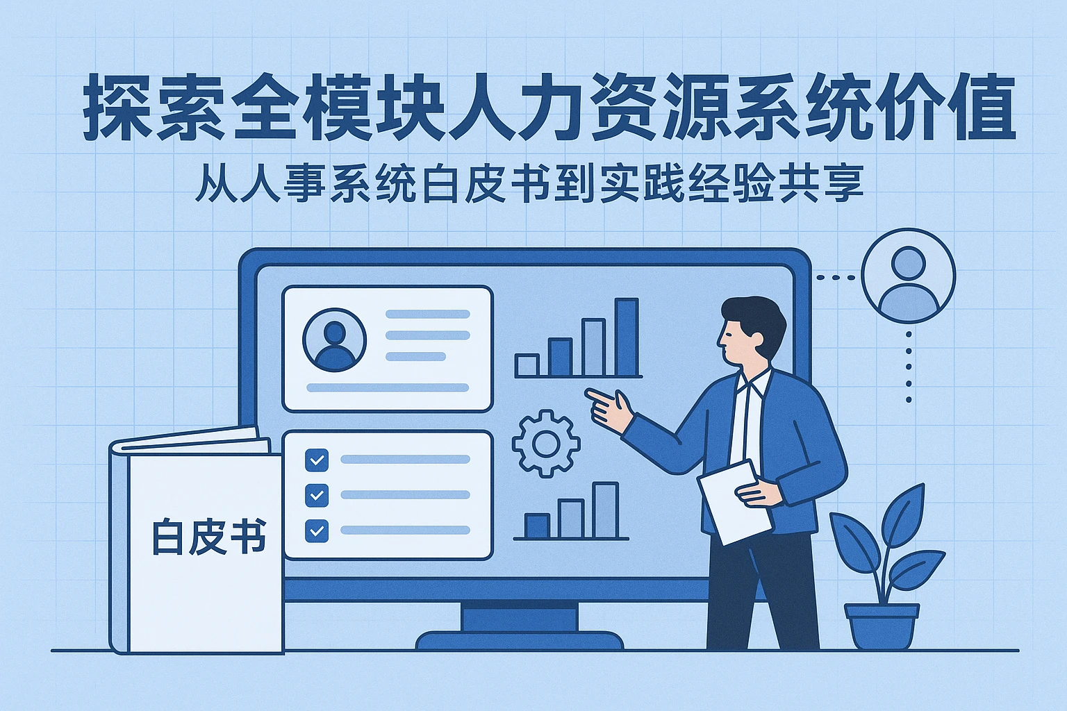 探索全模块人力资源系统的价值：从人事系统白皮书到实践经验共享