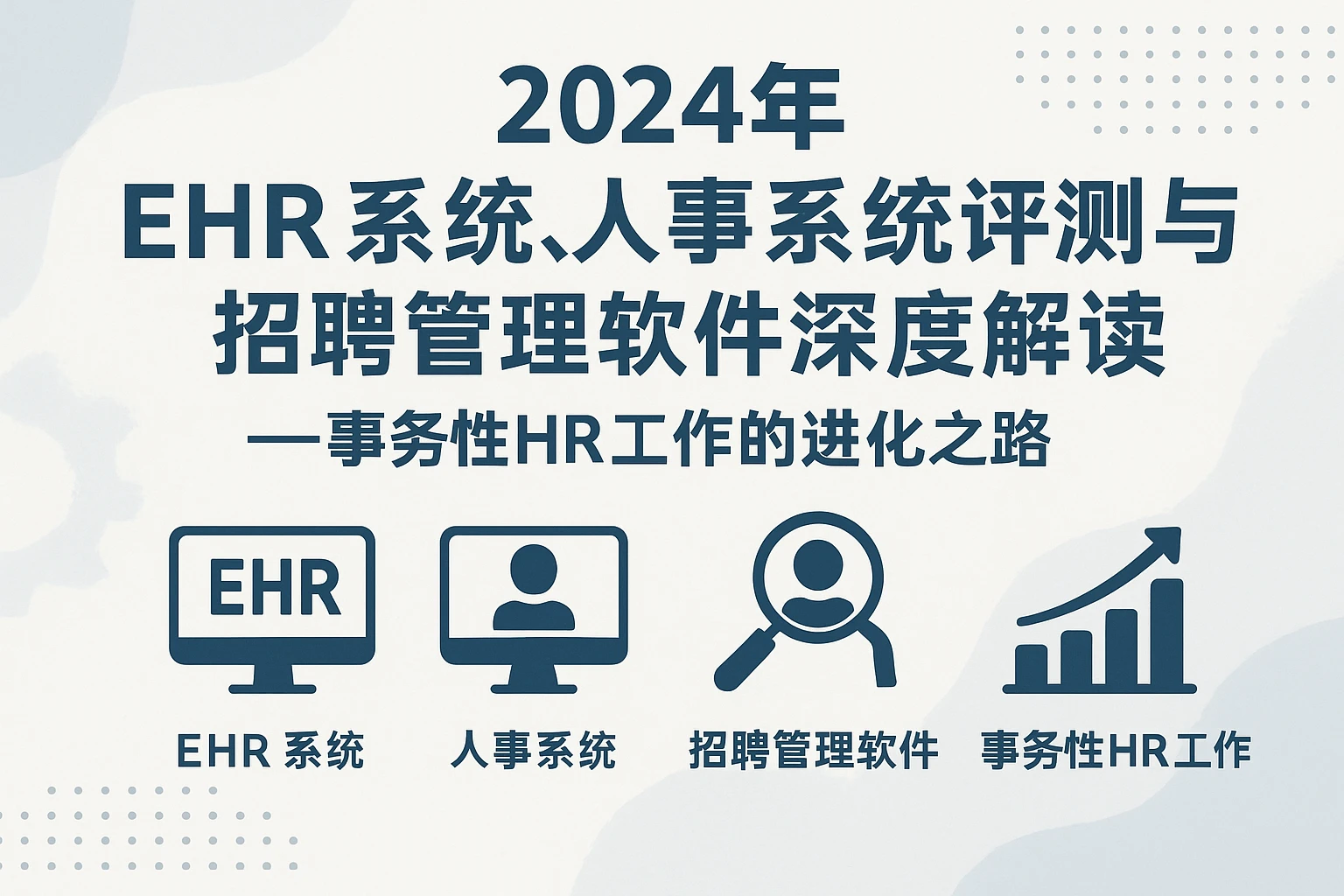 2024年EHR系统、人事系统评测与招聘管理软件深度解读——事务性HR工作的进化之路