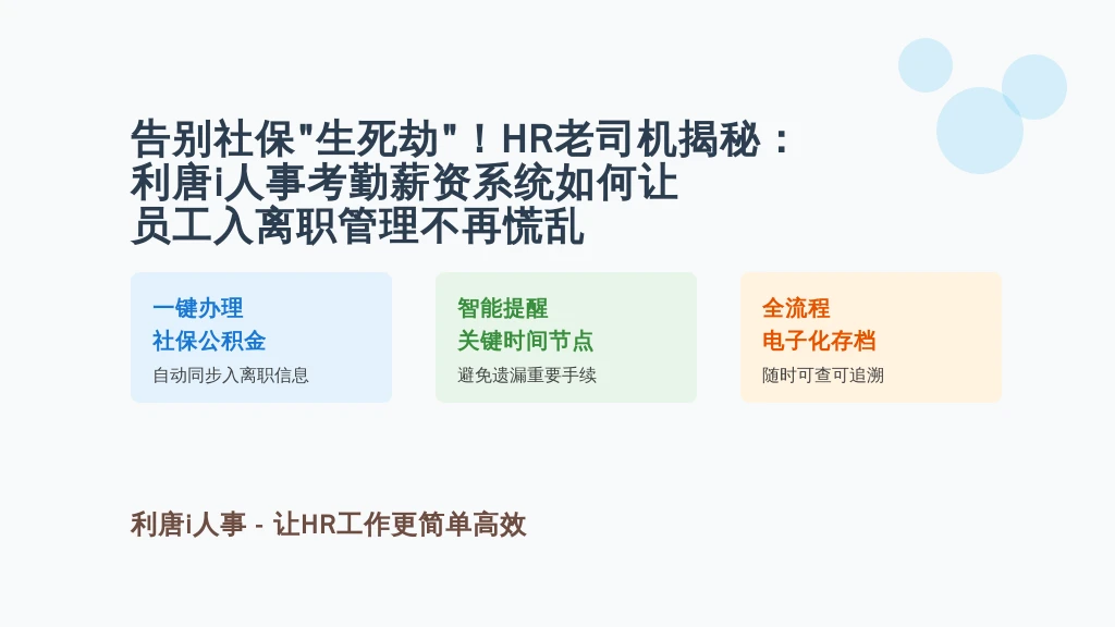 告别社保“生死劫”!HR老司机揭秘:利唐i人事考勤薪资系统如何让员工入离职管理不再慌乱