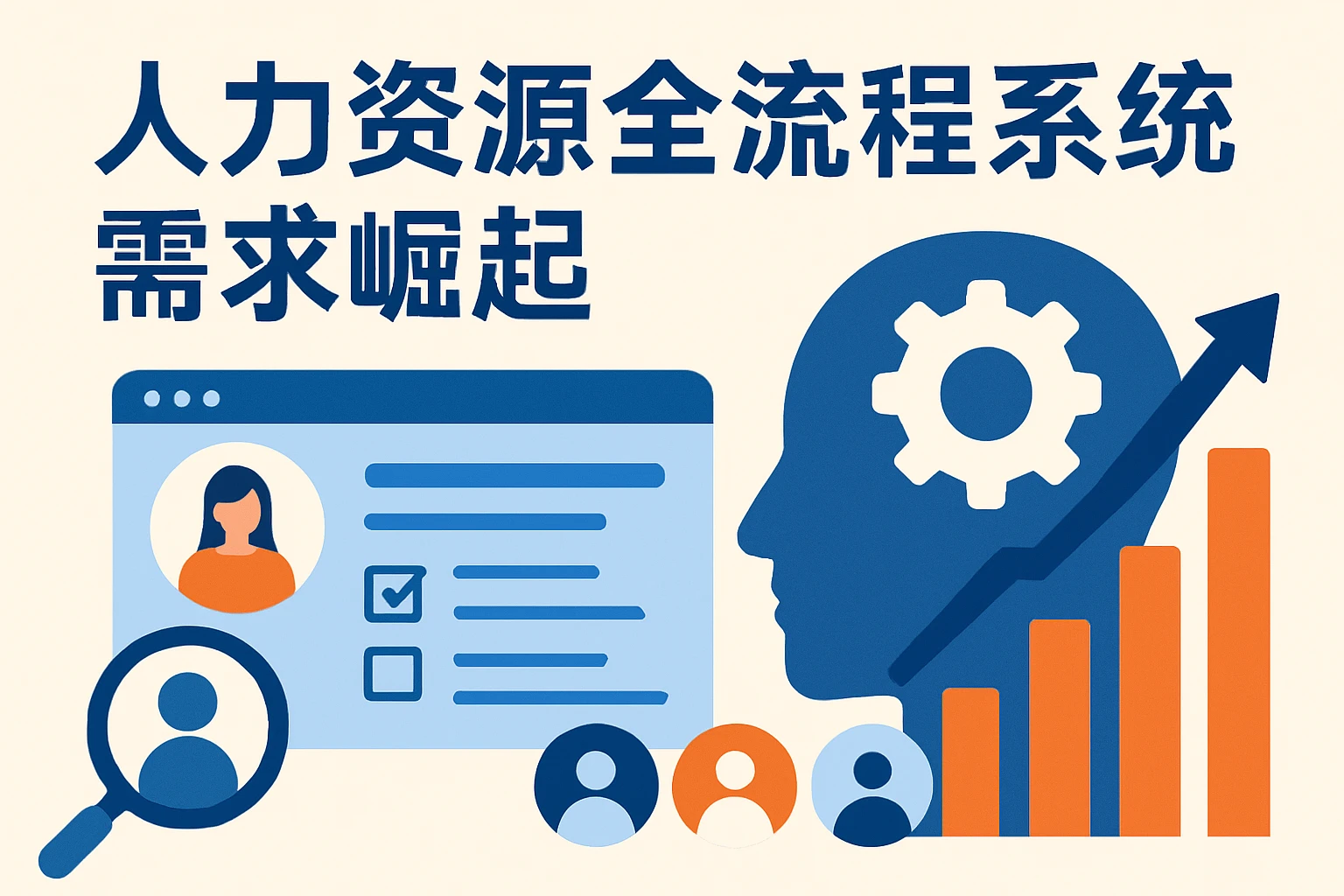 人力资源全流程系统需求崛起