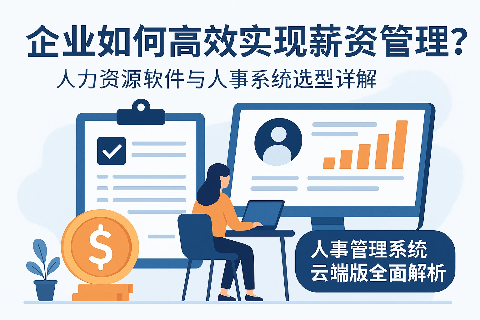 企业如何高效实现薪资管理？人力资源软件与人事系统选型详解 | 人事管理系统云端版全面解析