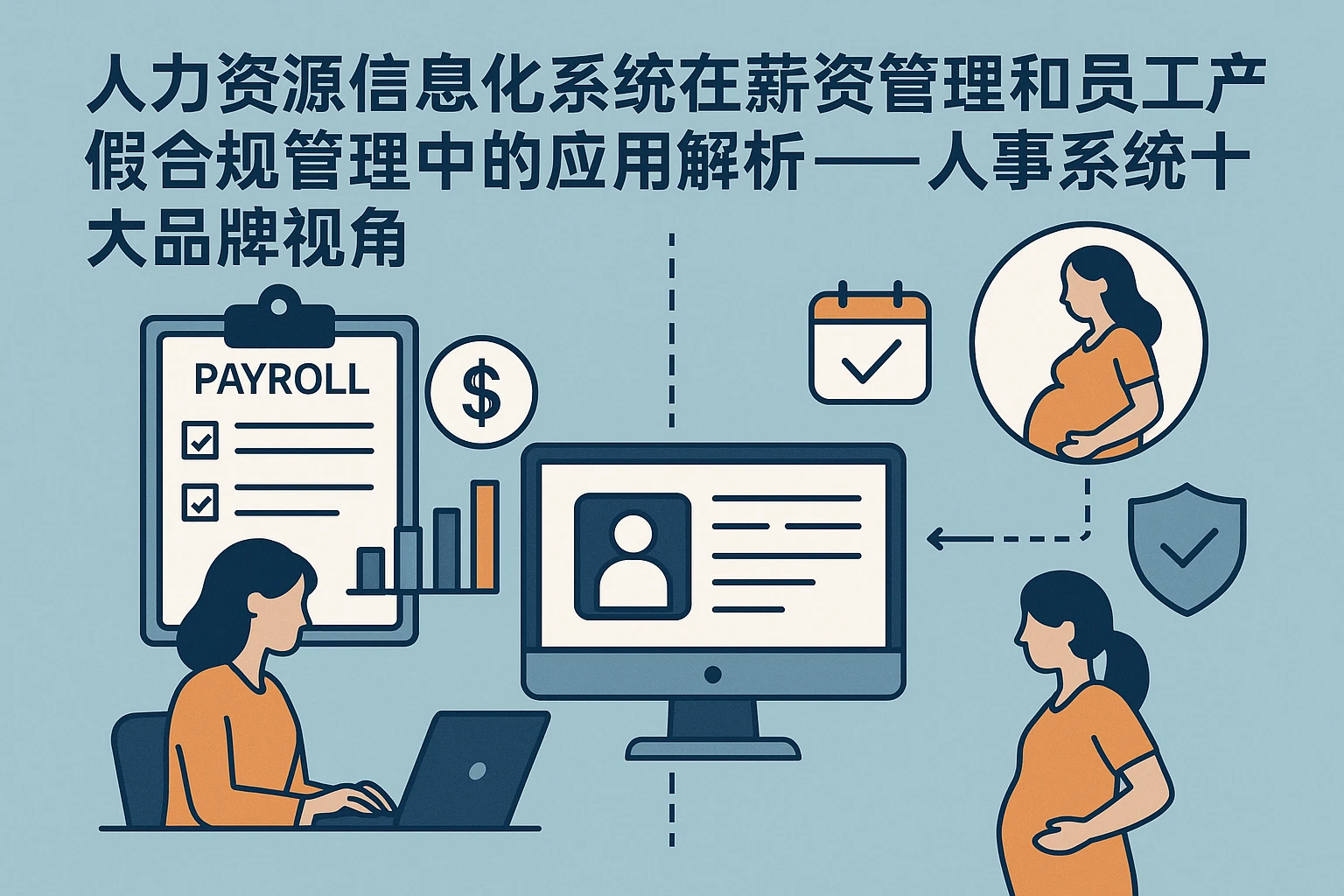 人力资源信息化系统在薪资管理和员工产假合规管理中的应用解析——人事系统十大品牌视角