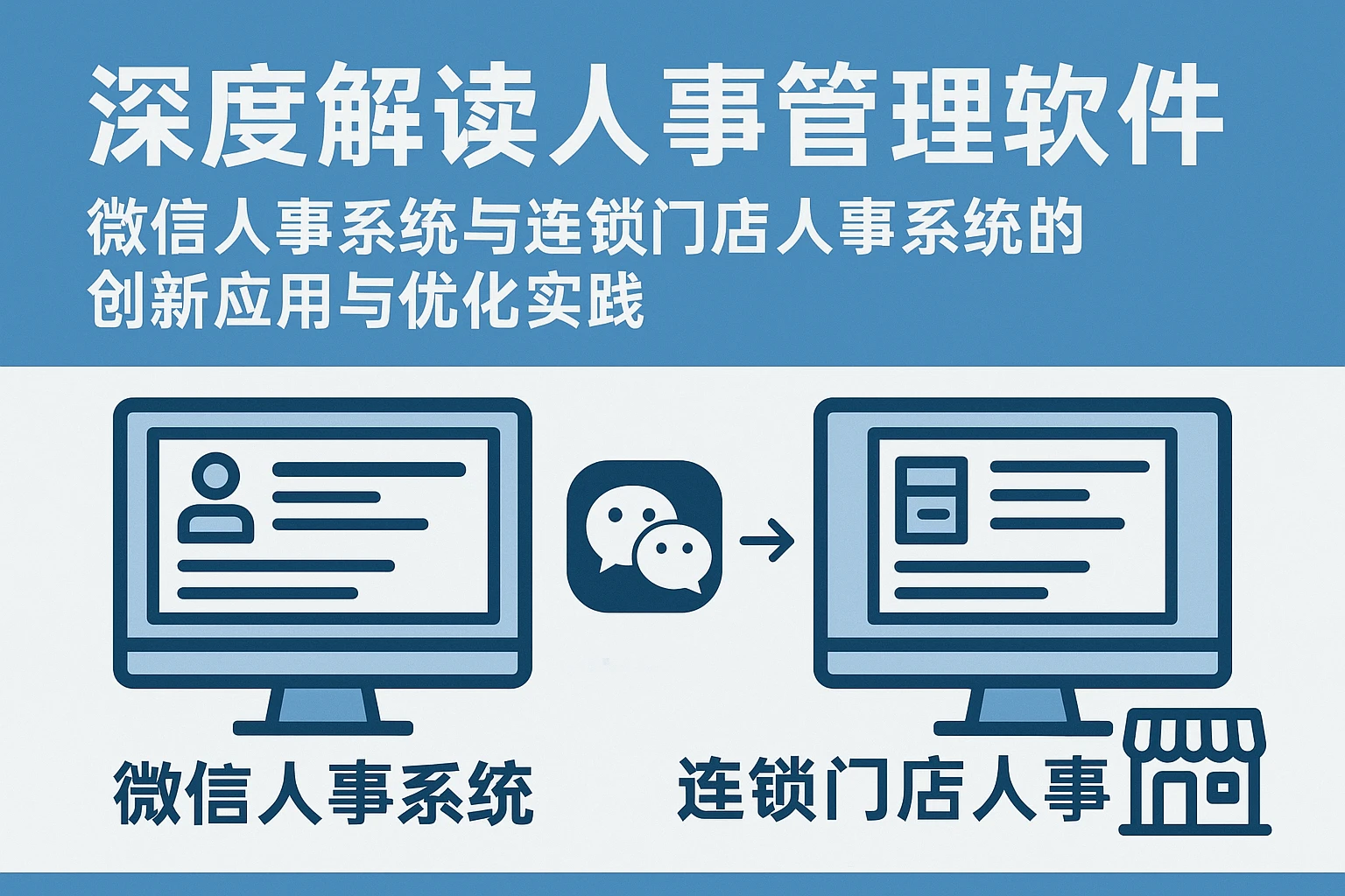 深度解读人事管理软件：微信人事系统与连锁门店人事系统的创新应用与优化实践