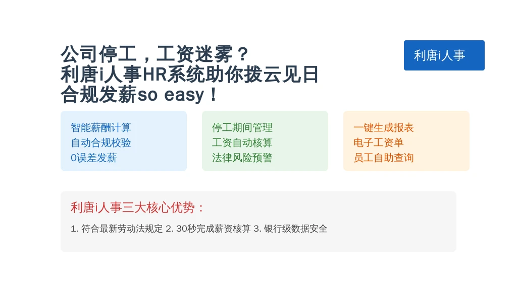 公司停工，工资迷雾？利唐i人事HR系统助你拨云见日，合规发薪so easy！
