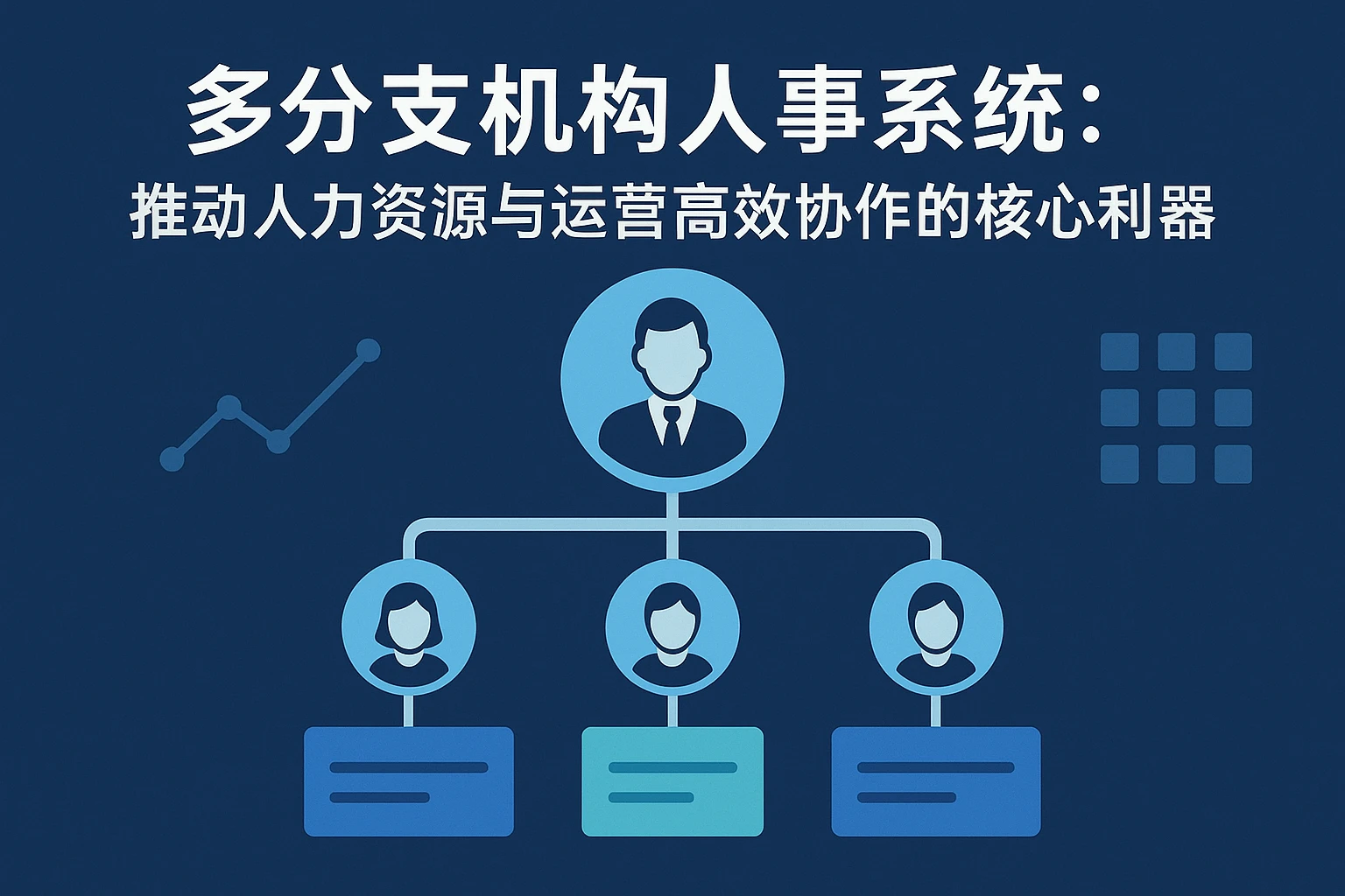 多分支机构人事系统:推动人力资源与运营高效协作的核心利器